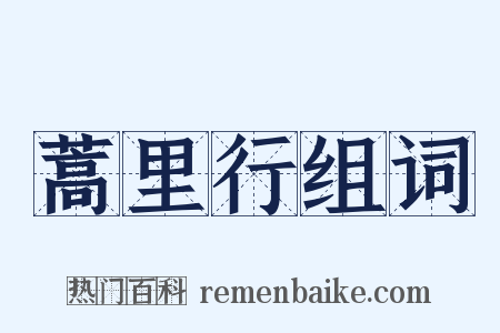 蒿里行组词是什么意思的图片